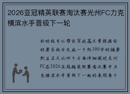 2026亚冠精英联赛淘汰赛光州FC力克横滨水手晋级下一轮