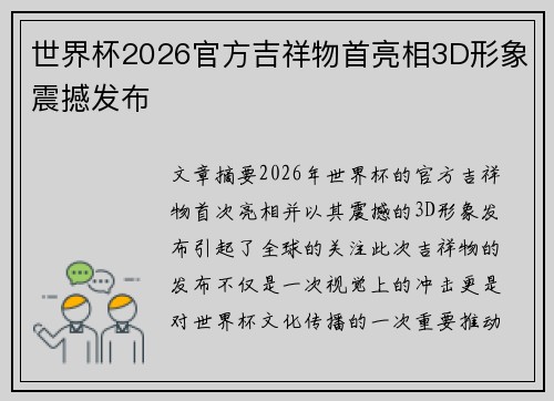 世界杯2026官方吉祥物首亮相3D形象震撼发布