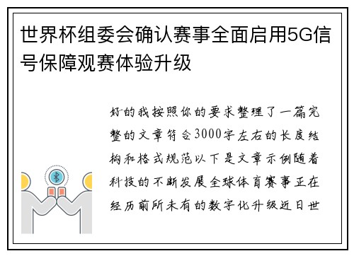 世界杯组委会确认赛事全面启用5G信号保障观赛体验升级