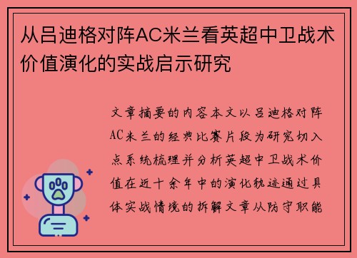 从吕迪格对阵AC米兰看英超中卫战术价值演化的实战启示研究