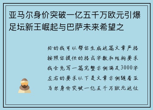 亚马尔身价突破一亿五千万欧元引爆足坛新王崛起与巴萨未来希望之