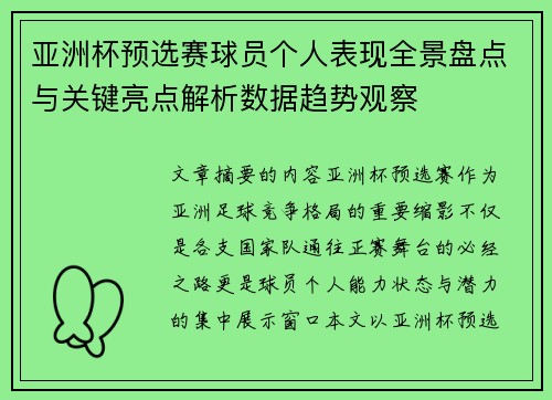 亚洲杯预选赛球员个人表现全景盘点与关键亮点解析数据趋势观察