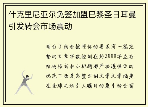 什克里尼亚尔免签加盟巴黎圣日耳曼引发转会市场震动