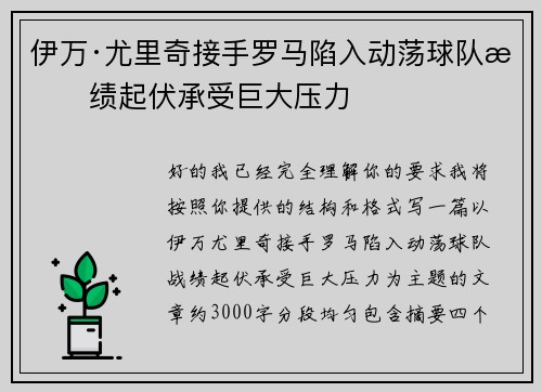 伊万·尤里奇接手罗马陷入动荡球队战绩起伏承受巨大压力