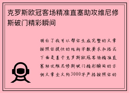 克罗斯欧冠客场精准直塞助攻维尼修斯破门精彩瞬间