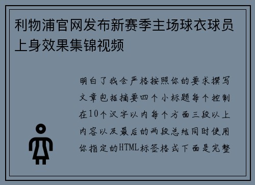 利物浦官网发布新赛季主场球衣球员上身效果集锦视频