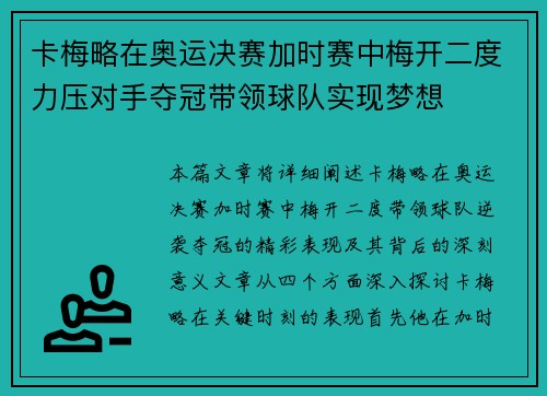 卡梅略在奥运决赛加时赛中梅开二度力压对手夺冠带领球队实现梦想
