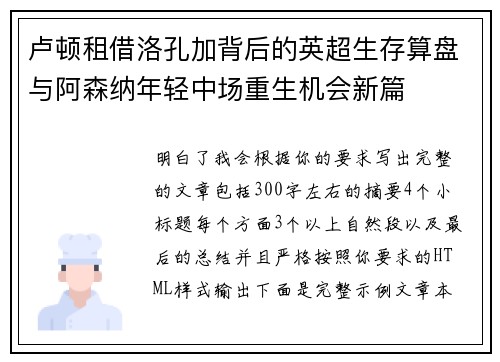 卢顿租借洛孔加背后的英超生存算盘与阿森纳年轻中场重生机会新篇