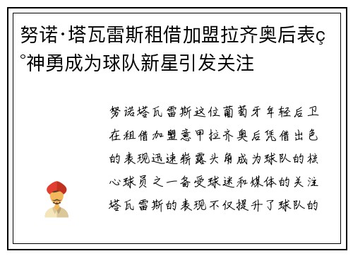 努诺·塔瓦雷斯租借加盟拉齐奥后表现神勇成为球队新星引发关注