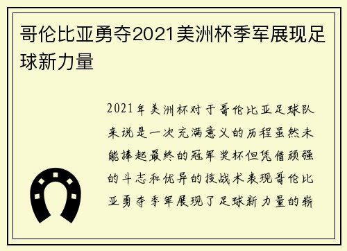 哥伦比亚勇夺2021美洲杯季军展现足球新力量