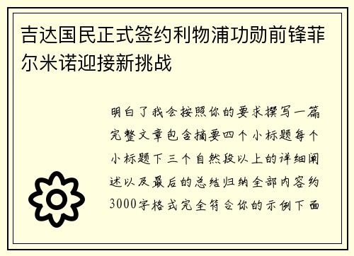 吉达国民正式签约利物浦功勋前锋菲尔米诺迎接新挑战