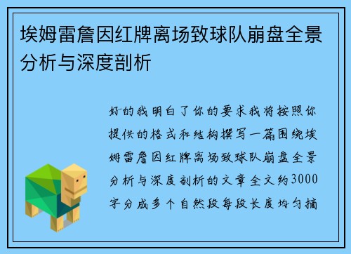 埃姆雷詹因红牌离场致球队崩盘全景分析与深度剖析