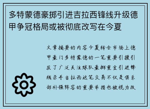多特蒙德豪掷引进吉拉西锋线升级德甲争冠格局或被彻底改写在今夏