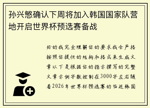 孙兴慜确认下周将加入韩国国家队营地开启世界杯预选赛备战