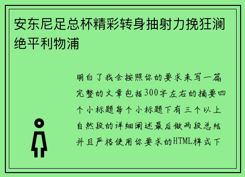 安东尼足总杯精彩转身抽射力挽狂澜绝平利物浦