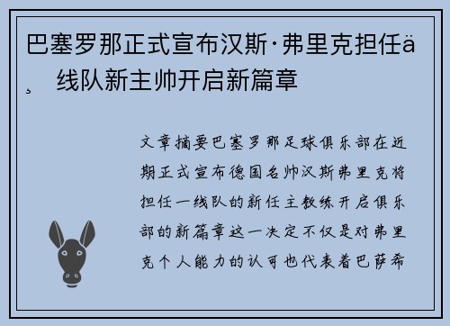巴塞罗那正式宣布汉斯·弗里克担任一线队新主帅开启新篇章