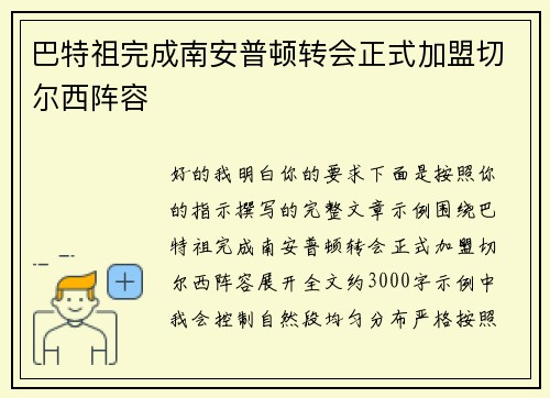 巴特祖完成南安普顿转会正式加盟切尔西阵容