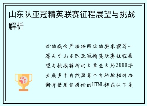 山东队亚冠精英联赛征程展望与挑战解析