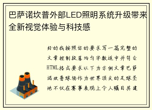 巴萨诺坎普外部LED照明系统升级带来全新视觉体验与科技感 巴萨诺坎普外部LED照明系统升级带来全新视觉体验与科技感