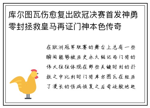 库尔图瓦伤愈复出欧冠决赛首发神勇零封拯救皇马再证门神本色传奇
