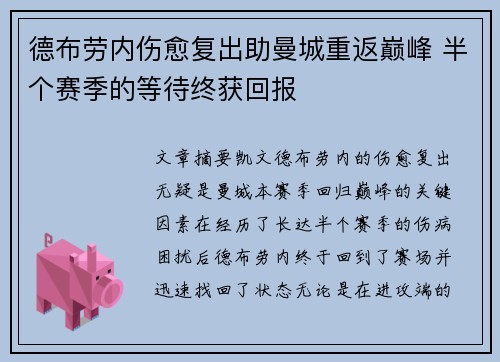 德布劳内伤愈复出助曼城重返巅峰 半个赛季的等待终获回报