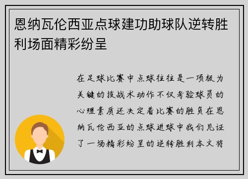 恩纳瓦伦西亚点球建功助球队逆转胜利场面精彩纷呈 恩纳瓦伦西亚点球建功助球队逆转胜利场面精彩纷呈