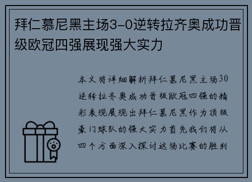 拜仁慕尼黑主场3-0逆转拉齐奥成功晋级欧冠四强展现强大实力