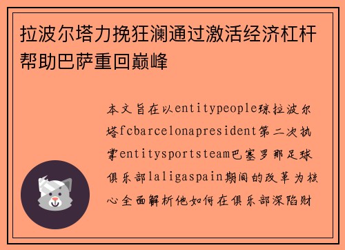 拉波尔塔力挽狂澜通过激活经济杠杆帮助巴萨重回巅峰