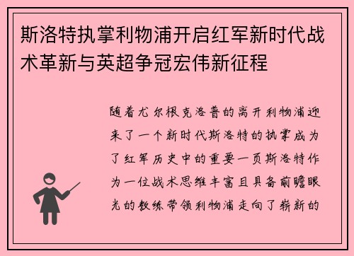 斯洛特执掌利物浦开启红军新时代战术革新与英超争冠宏伟新征程