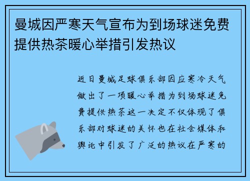 曼城因严寒天气宣布为到场球迷免费提供热茶暖心举措引发热议