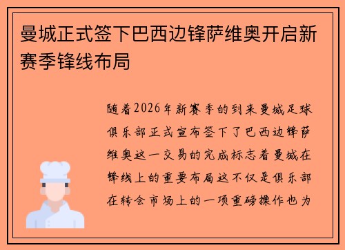 曼城正式签下巴西边锋萨维奥开启新赛季锋线布局