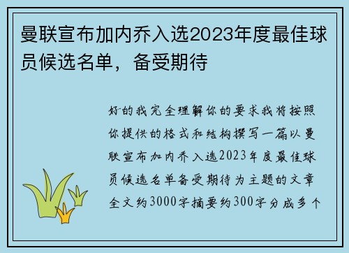 曼联宣布加内乔入选2023年度最佳球员候选名单，备受期待