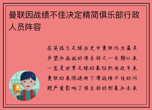 曼联因战绩不佳决定精简俱乐部行政人员阵容