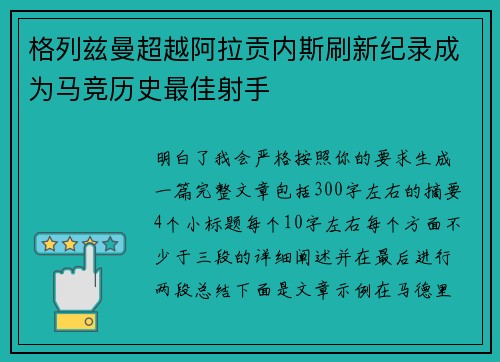 格列兹曼超越阿拉贡内斯刷新纪录成为马竞历史最佳射手
