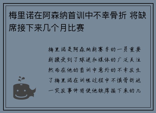 梅里诺在阿森纳首训中不幸骨折 将缺席接下来几个月比赛