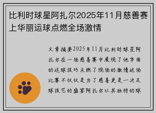 比利时球星阿扎尔2025年11月慈善赛上华丽运球点燃全场激情