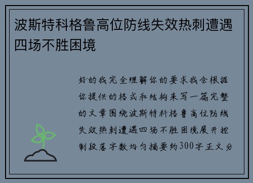 波斯特科格鲁高位防线失效热刺遭遇四场不胜困境