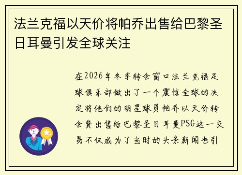 法兰克福以天价将帕乔出售给巴黎圣日耳曼引发全球关注