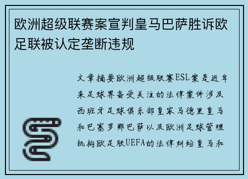 欧洲超级联赛案宣判皇马巴萨胜诉欧足联被认定垄断违规 欧洲超级联赛案宣判皇马巴萨胜诉欧足联被认定垄断违规