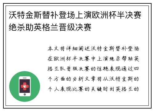 沃特金斯替补登场上演欧洲杯半决赛绝杀助英格兰晋级决赛