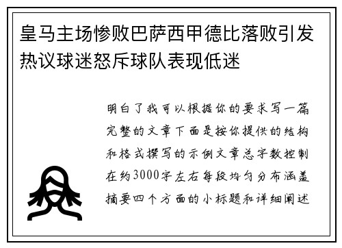 皇马主场惨败巴萨西甲德比落败引发热议球迷怒斥球队表现低迷