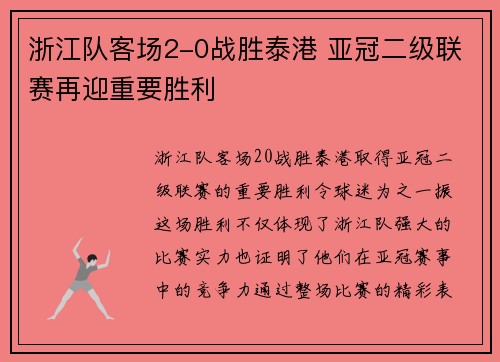 浙江队客场2-0战胜泰港 亚冠二级联赛再迎重要胜利