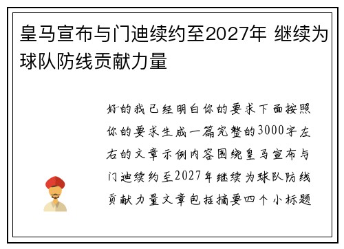 皇马宣布与门迪续约至2027年 继续为球队防线贡献力量