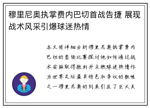 穆里尼奥执掌费内巴切首战告捷 展现战术风采引爆球迷热情
