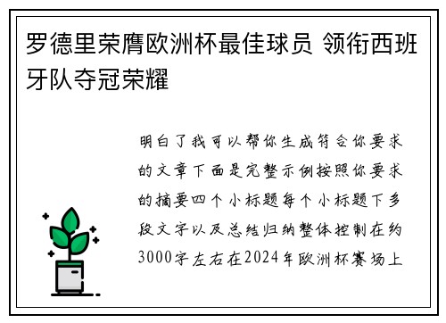罗德里荣膺欧洲杯最佳球员 领衔西班牙队夺冠荣耀