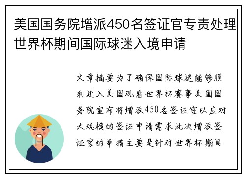 美国国务院增派450名签证官专责处理世界杯期间国际球迷入境申请