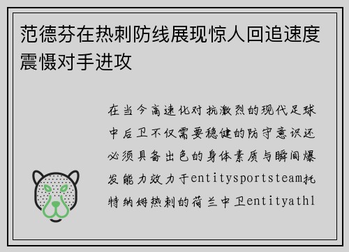 范德芬在热刺防线展现惊人回追速度震慑对手进攻