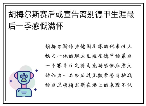 胡梅尔斯赛后或宣告离别德甲生涯最后一季感慨满怀 胡梅尔斯赛后或宣告离别德甲生涯最后一季感慨满怀
