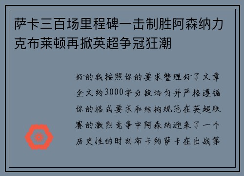 萨卡三百场里程碑一击制胜阿森纳力克布莱顿再掀英超争冠狂潮