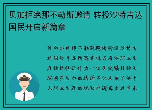 贝加拒绝那不勒斯邀请 转投沙特吉达国民开启新篇章 贝加拒绝那不勒斯邀请 转投沙特吉达国民开启新篇章